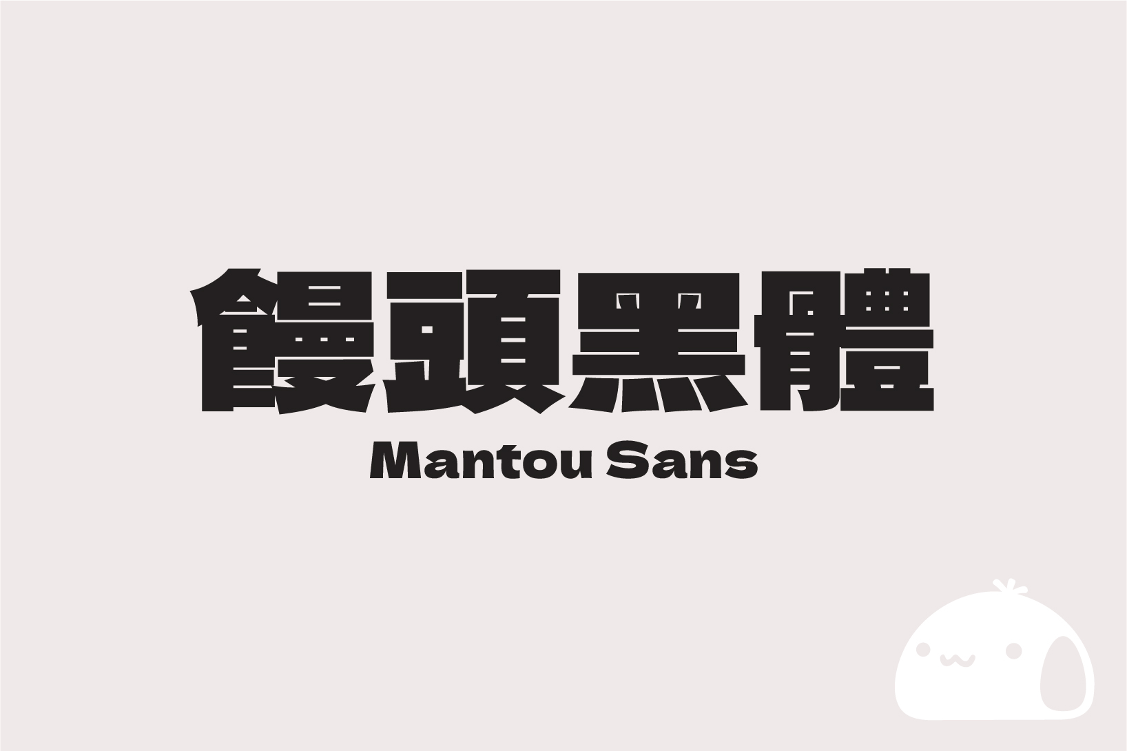 「饅頭黑體 / Mantou Sans」補充日系 Dela Gothic One 黑體字型所缺中文字，開源可商用