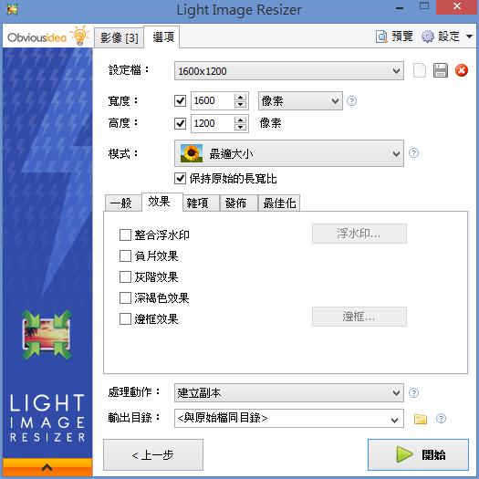Light Image Resizer  批次照片壓縮、調整大小或格式轉換