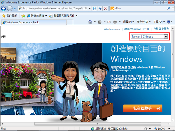 Windows Experience Pack  微軟免費幫你打造屬於有自己的 Windows 7 桌布及 Windows Live Messenger 頭像！