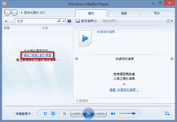如何利用 Windows Media Player 將 MP3 燒錄成 CD 光碟？