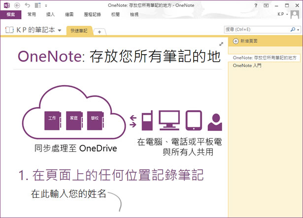 微軟 OneNote 2013 Windows、MAC 版，免費下載，無使用期限