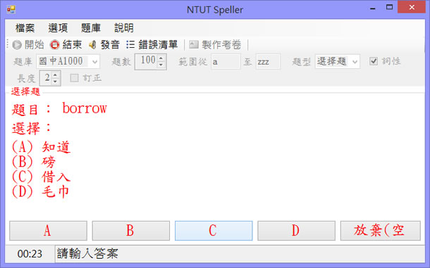 NTUT Speller 免費英文單字測驗軟體，支援國中基本1000字、國中基本2000字、學測4000字、指考7000字
