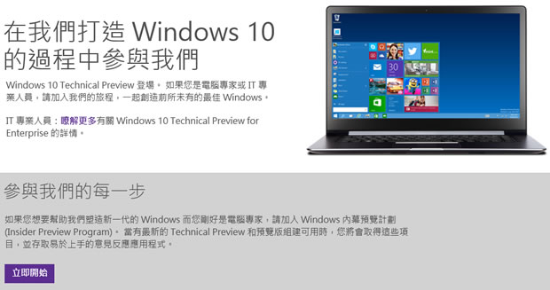 微軟 Windows 10 作業系統 - Windows Technical Preview 預覽版開放下載