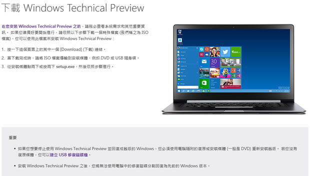 微軟 Windows 10 作業系統 - Windows Technical Preview 預覽版開放下載