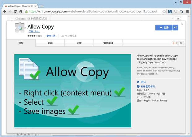 Allow Copy 破解網頁鎖右鍵的限制，取得資源更方便 - Chrome 瀏覽器擴充功能