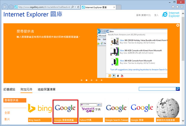 如何將微軟的 Internet Explorer 瀏覽器所預設的搜尋引擎改為 Google？