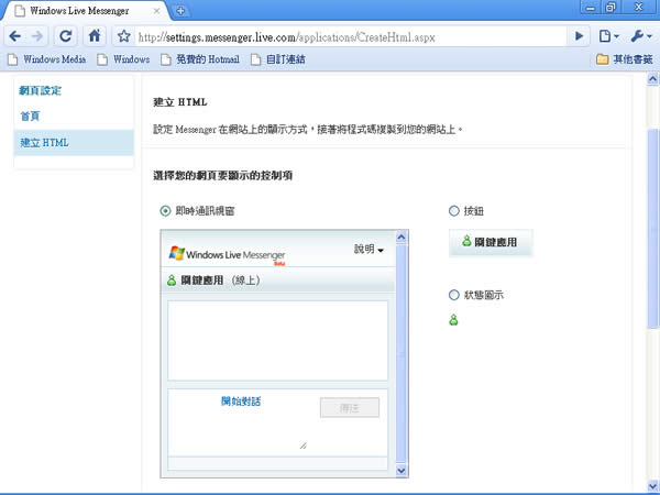 如何將 Windows Live Messenger(MSN )的聊天視窗嵌入在網頁或部落格？