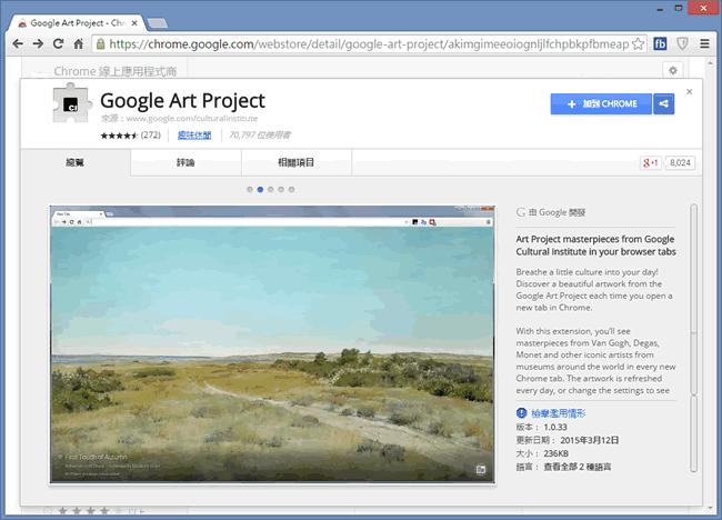 Google Art Project 開啟新分頁就能欣賞世界名畫 - Chrome 瀏覽器擴充功能