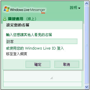 如何將 Windows Live Messenger(MSN )的聊天視窗嵌入在網頁或部落格？