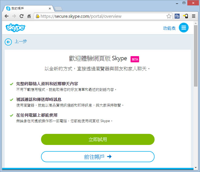 Skype 網頁版，讓你免裝軟體就能視訊、語音聊天