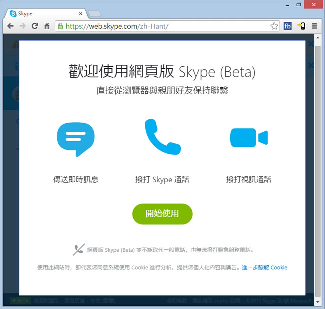 Skype 網頁版，讓你免裝軟體就能視訊、語音聊天