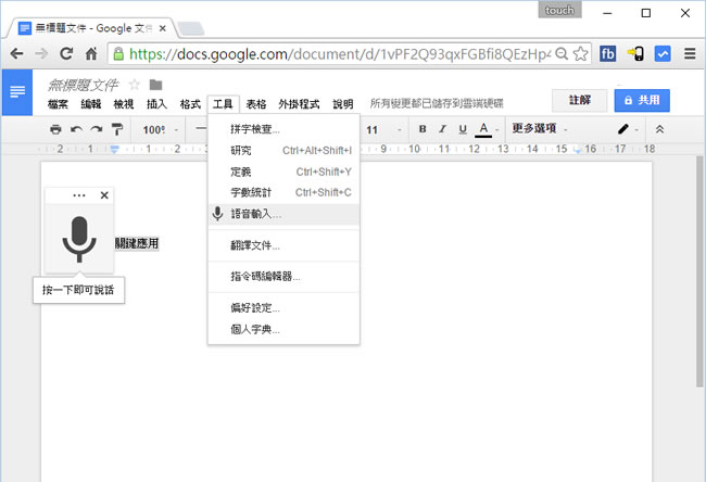 Google Docs 免打字，用語音就能輸入中文