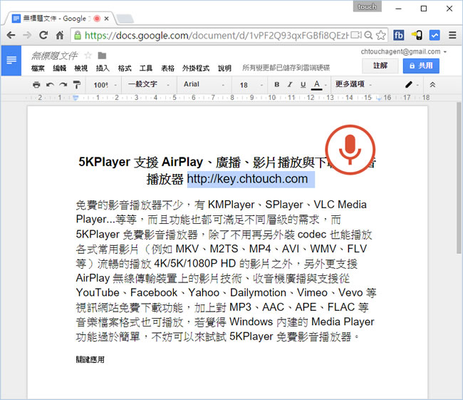 Google Docs 免打字，用語音就能輸入中文
