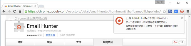 Email Hunter 取出網頁內的電子郵件地址 - Chrome 瀏覽器擴充功能