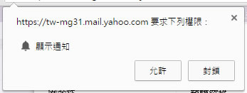 如何讓 Windows 桌面可以通知 GMail 或 Yahoo Mail 收到新郵件？