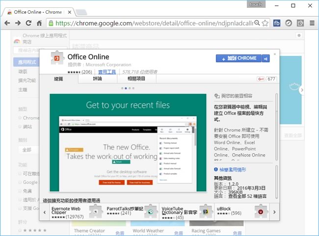 Office Online 微軟推出用 Chrome 瀏覽器就能開啟、編輯 Office 文件的擴充功能