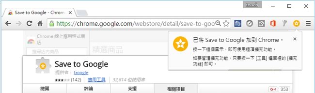 Save to Google 網頁書籤功能，更方便的儲存網頁及圖片 - Chrome 瀏覽器擴充功能