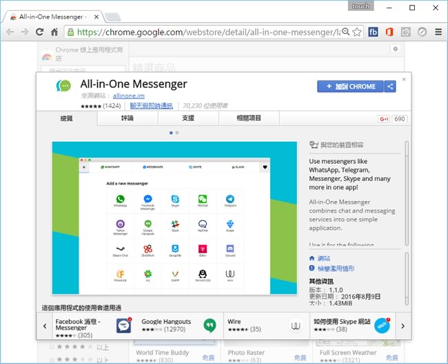 All-in-One Messenger 整合 Skype、WeChat、Facebook 的多合一即時通訊軟體 - Chrome 應用程式