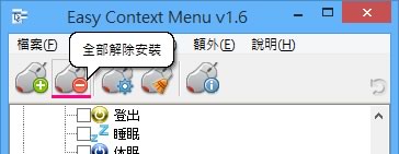 Easy Context Menu  輕鬆編輯滑鼠右鍵功能表免費工具