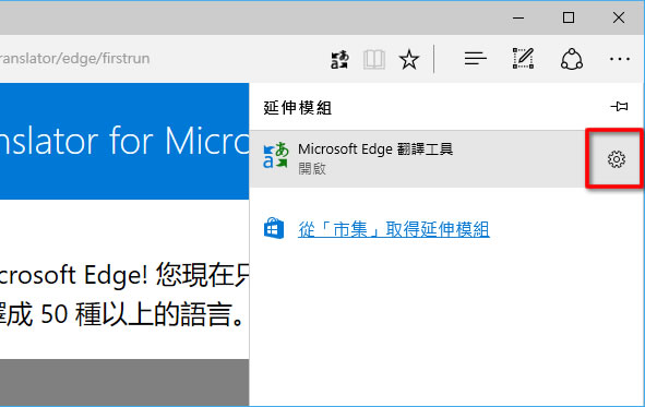 Translator for Microsoft Edge 讓微軟的 Edge 瀏覽器瀏覽網頁時也能有翻譯的功能(  Edge 瀏覽器擴充功能 )