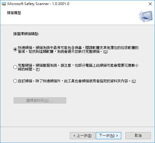 Microsoft Safety Scanner 微軟免費電腦安全掃描程式