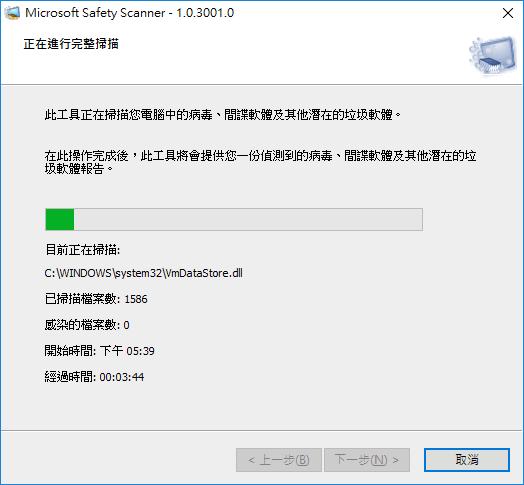 Microsoft Safety Scanner 微軟免費電腦安全掃描程式