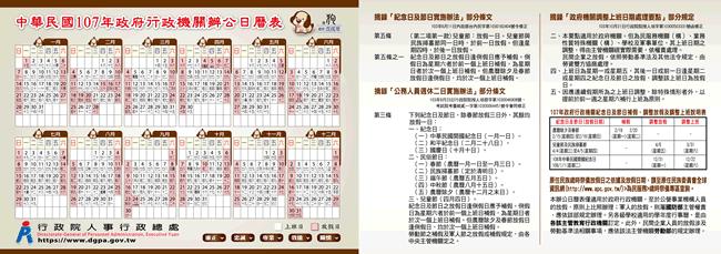行政院人事行政總處 - 中華民國 107年政府行政機關辦公日曆表下載