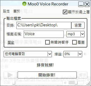 Moo0 Voice Recorder 免費錄音軟體，可錄電腦上任何輸出、輸入的聲音