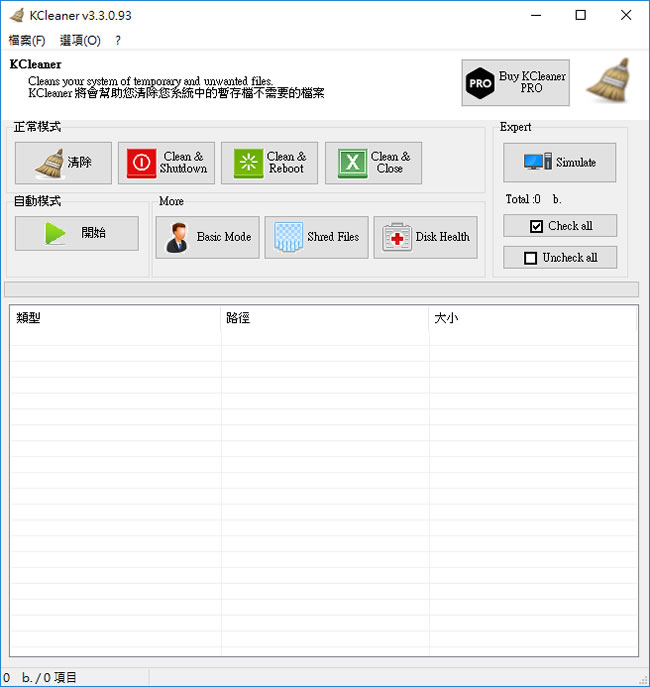 KCleaner 系統暫存檔案清理免費工具(免安裝 繁體中文版)