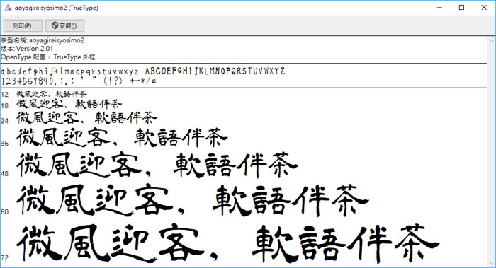 日系「青柳隷書しも」中文手寫書法字型