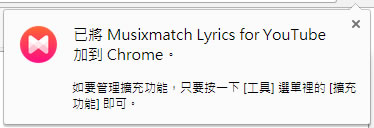 Musixmatch Lyrics for YouTube  讓 Youtuber 音樂影片也能有歌詞同步顯示