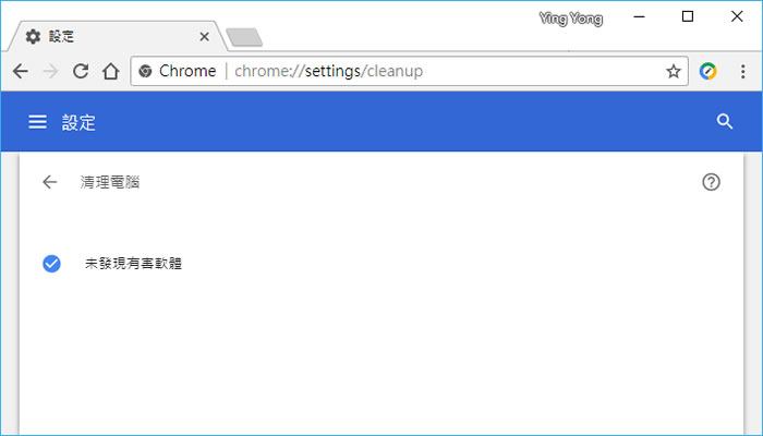 如何使用 Chrome 瀏覽器來尋找並移除電腦上的惡意軟體？