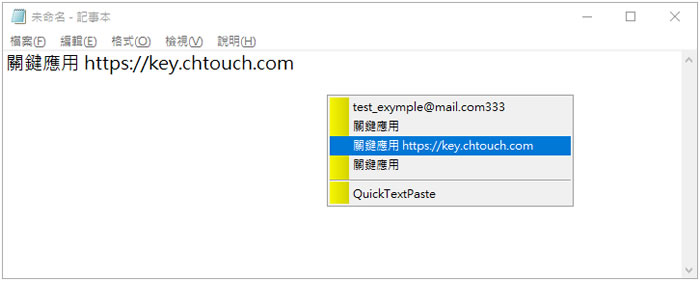 QuickTextPaste 預先建立常用字句，節省輸入時間(免安裝)