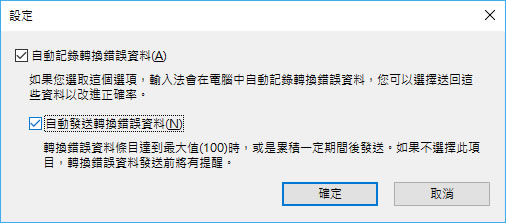 如何讓 Windows 輸入法所提示的「請協助我們蒐集轉換錯誤資料」訊息不要出現？