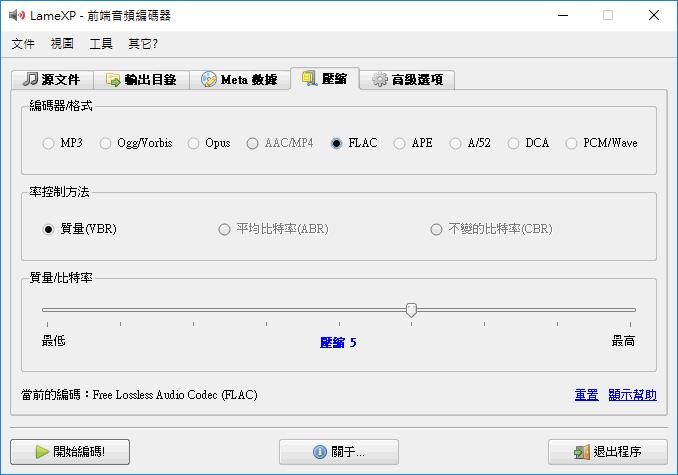 免費的 LameXP 讓 MP3、FLAC、OGG、WMA 等音樂格式可相互轉換格式