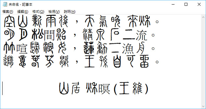 免費「全字庫」說文解字 True Type 中文字型