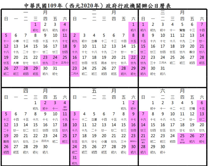 行政院人事行政總處 - 中華民國109年（西元2020年）政府行政機關辦公日曆表下載