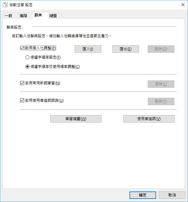 善用 Windows 中文輸入法的「使用者造詞」功能，讓挑字更符合自己習慣