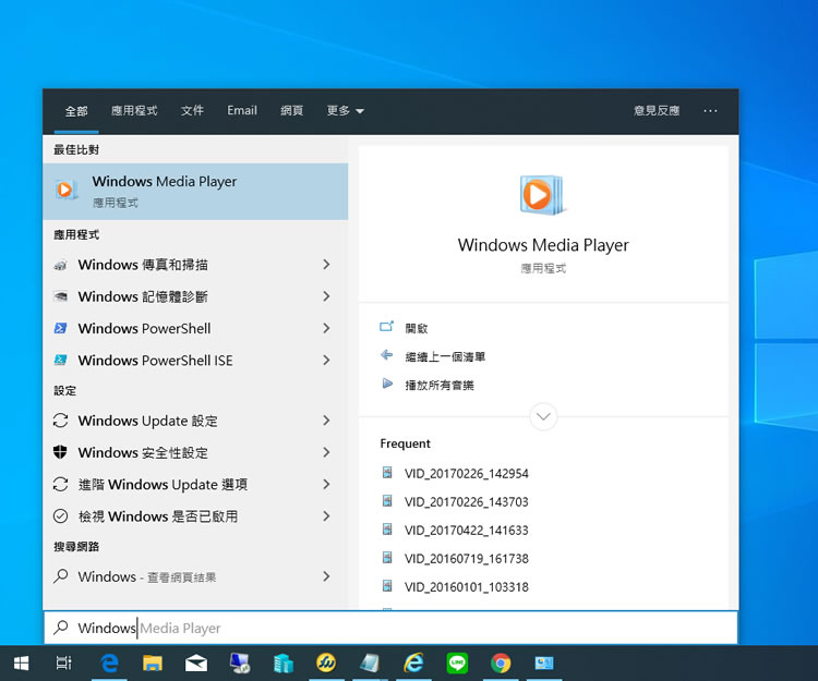 Windows 10 如何快速開啟 Windows Media Player 影音播放器？