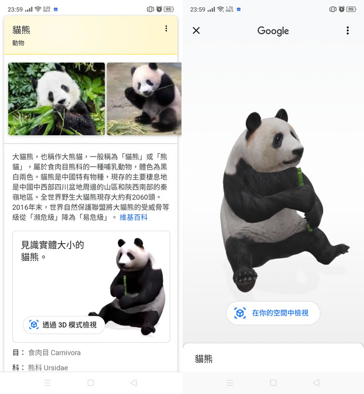 手機開啟 Google 搜尋動物名稱，就可利用 AR 技術將其融入到現實環境中