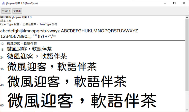 個人、商用皆可的「 jf open 粉圓」繁體中文免費字型