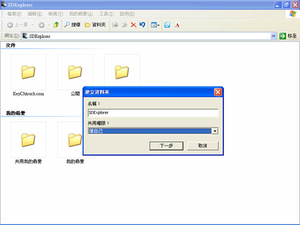 SDExplorer 將 Microsoft Windows Live SkyDrive 延伸到檔案總管內，讓網路硬碟實體化！