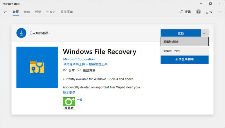 微軟 Windows File Recovery 檔案救援免費工具