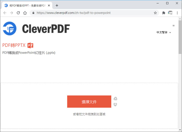 CleverPDF 將 PDF 轉換成 PowerPoint 幻燈片的免費線上服務