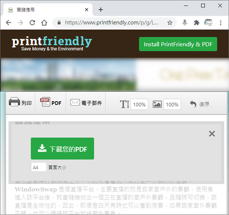 PrintFriendly 將網頁不想要的內容刪除再轉印成 PDF