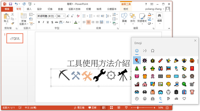 如何在 Word、Excel、PowerPoint 使用 Windows 內建的 Emoji？