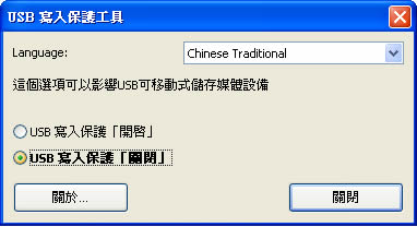 USB WriteProtector 隨身碟﹝USB﹞ 防寫保護軟體﹝繁體中文免安裝﹞