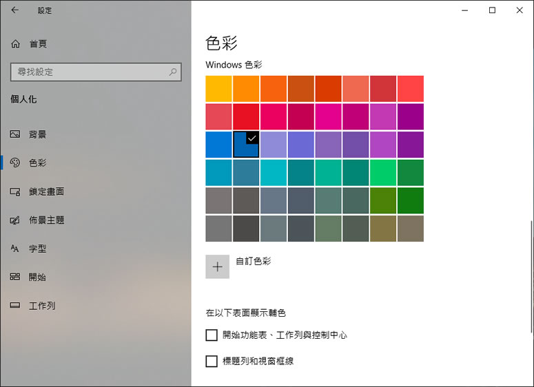 如何改變 Windows「開始」功能表的顏色？