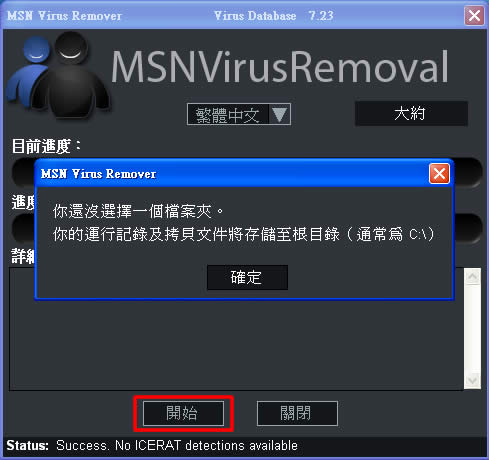MSN Virus Removal 針對 MSN 即時通訊的病毒移除軟體﹝免安裝繁體中文版﹞