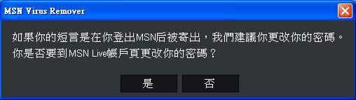 MSN Virus Removal 針對 MSN 即時通訊的病毒移除軟體﹝免安裝繁體中文版﹞